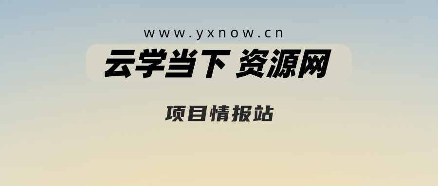 免费投稿专区,先看要求在投稿!!!-云学当下