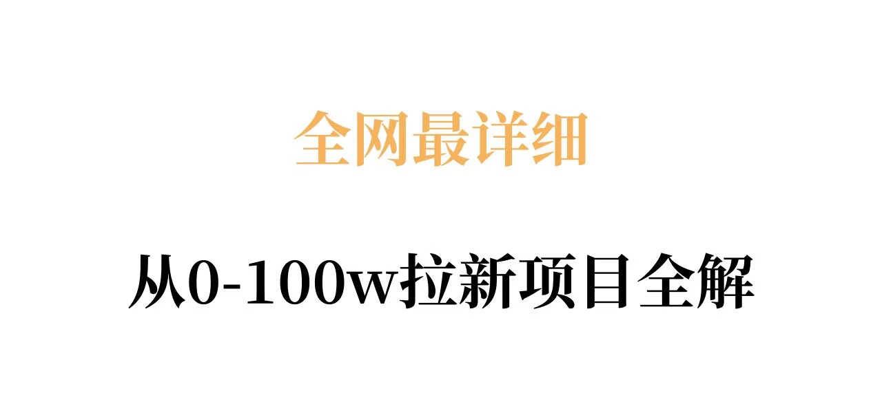 全网最详细从0-100w拉新项目全解，原理、收益和操作全拆解-云学当下