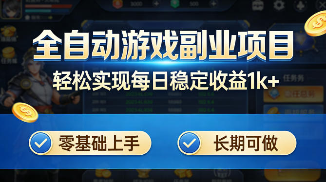 全自动游戏板砖副业项目，无需人工操作，每日稳定收益1k+，零基础上手，长期可做【揭秘】-云学当下