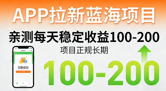 APP拉新蓝海项目，亲测每天稳定收益100-200，项目正规长期-云学当下