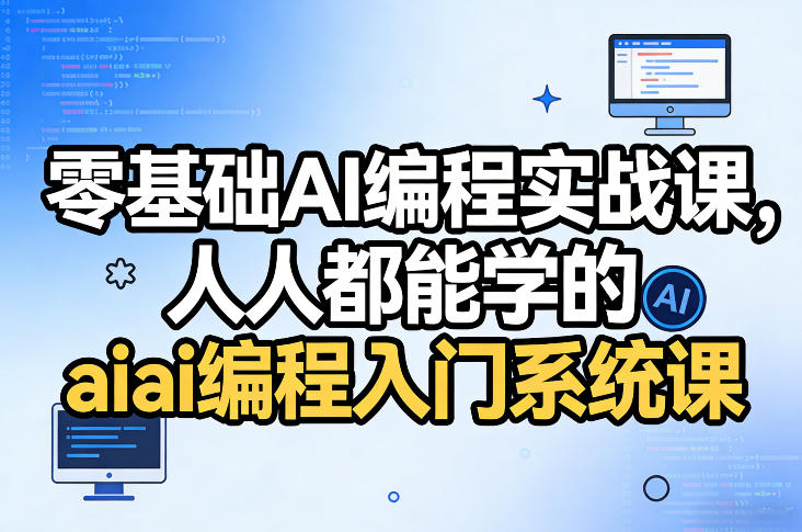 零基础AI编程实战课，人人都能学的ai编程入门系统课(更新0405)-云学当下