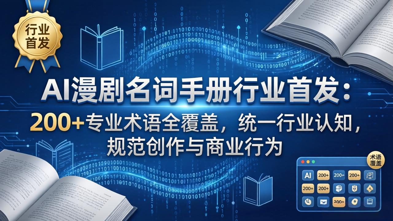 AI漫剧名词手册行业首发：200+专业术语全覆盖，统一行业认知，规范创作与商业行为-云学当下