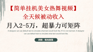 (9142期)简单挂机美女热舞月入2-5万加,可矩阵云学当下-创业资源网-知予轻创网-资源整合-互联网创业课程云学当下