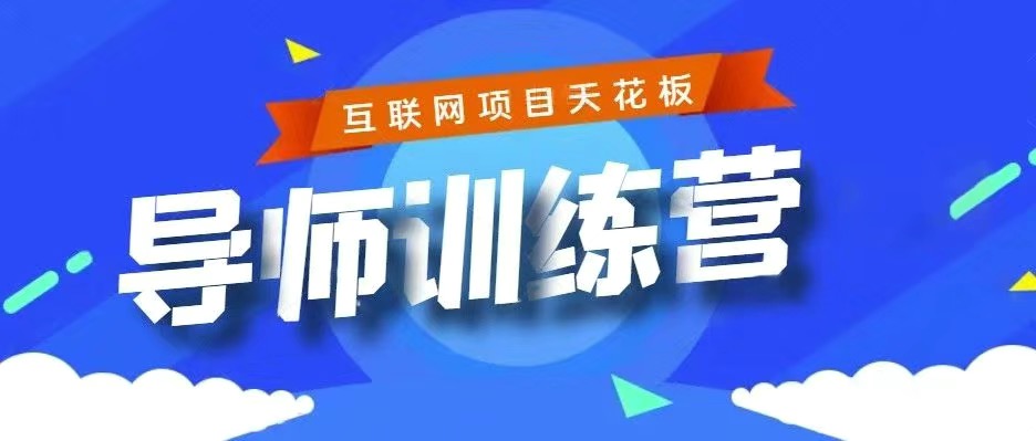 （9145期）《导师训练营》精准粉丝引流的天花板，小白月入2w-云学当下