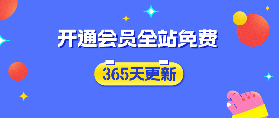 加入VIP会员，享受70%的推广佣金，全站课程免费学习-云学当下