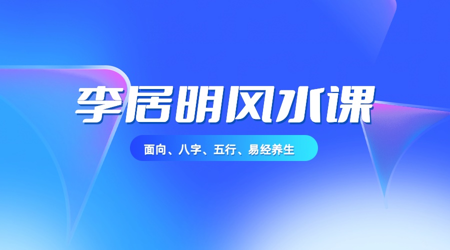 李居明风水大师全套课程包含面向学,八字命理学,五行,易经养生等-云学当下