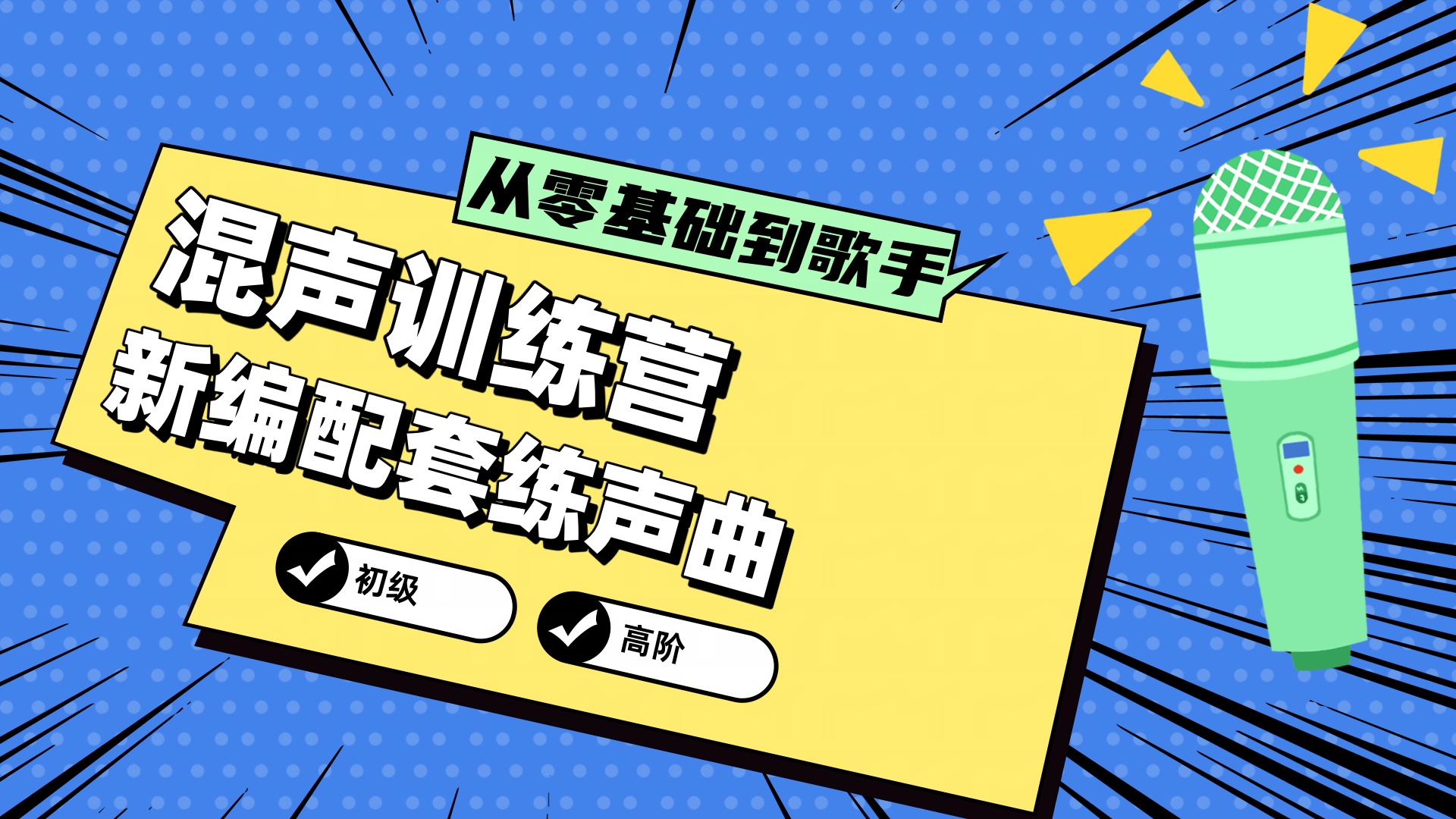 从零基础到歌手—混声训练营(新编配套练声曲)-云学当下
