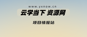 免费投稿专区,先看要求在投稿!!!云学当下-创业资源网-知予轻创网-资源整合-互联网创业课程云学当下