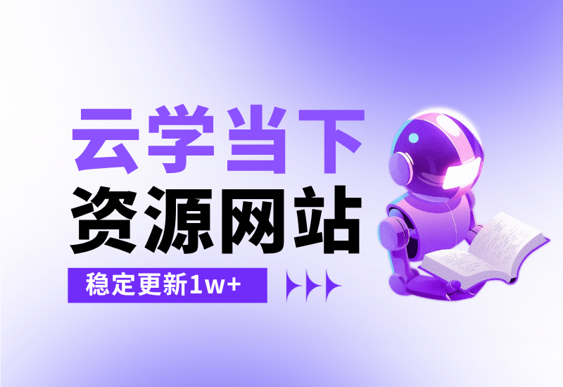 云学当下云学当下-创业资源网-知予轻创网-资源整合-互联网创业课程云学当下云学当下-创业资源网-知予轻创网-资源整合-互联网创业课程第113页