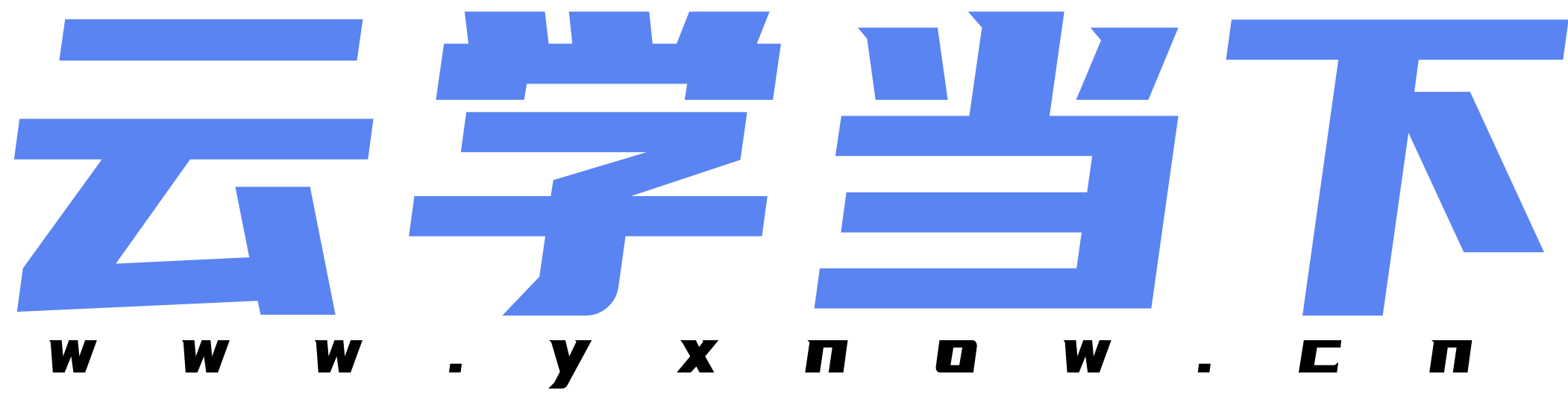 云学当下-即刻成长