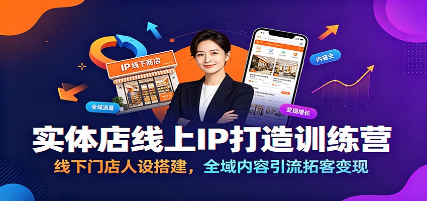 实体店线上IP打造训练营:线下门店人设搭建,全域内容引流拓客变现云学当下-创业资源网-知予轻创网-资源整合-互联网创业课程云学当下