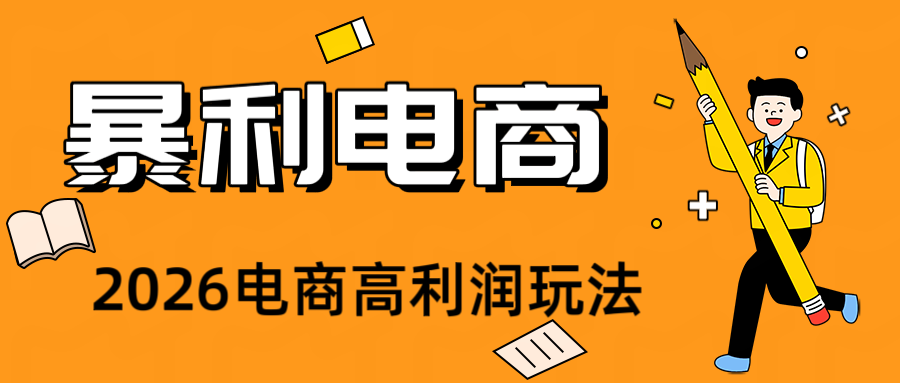 2026闲鱼电商高需求卖法，长期稳定可做，一单利润300云学当下-创业资源网-知予轻创网-资源整合-互联网创业课程云学当下
