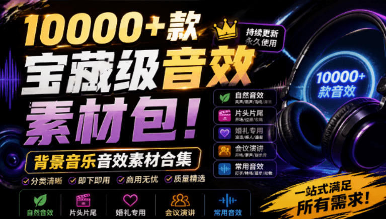 宝藏级音效素材包！10000+款背景音乐音效素材合集，自然片头婚礼会议常用音效包，分类清晰云学当下-创业资源网-知予轻创网-资源整合-互联网创业课程云学当下