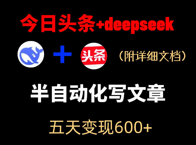 今日头条项目新玩法，deepseek半自动出文章，五天变现6张+云学当下-创业资源网-知予轻创网-资源整合-互联网创业课程云学当下