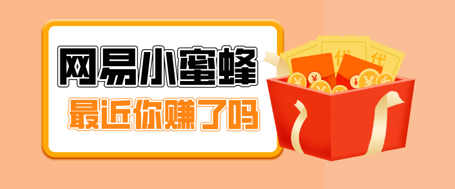 首发！网易小蜜蜂拉新，19元/单，网易大厂背书，零成本零门槛，月入轻松破万-云学当下