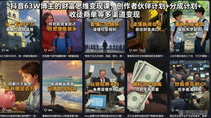 抖音63W博主的财富思维变现课，创作者伙伴计划+分成计划+收徒商单等多渠道变现云学当下-创业资源网-知予轻创网-资源整合-互联网创业课程云学当下