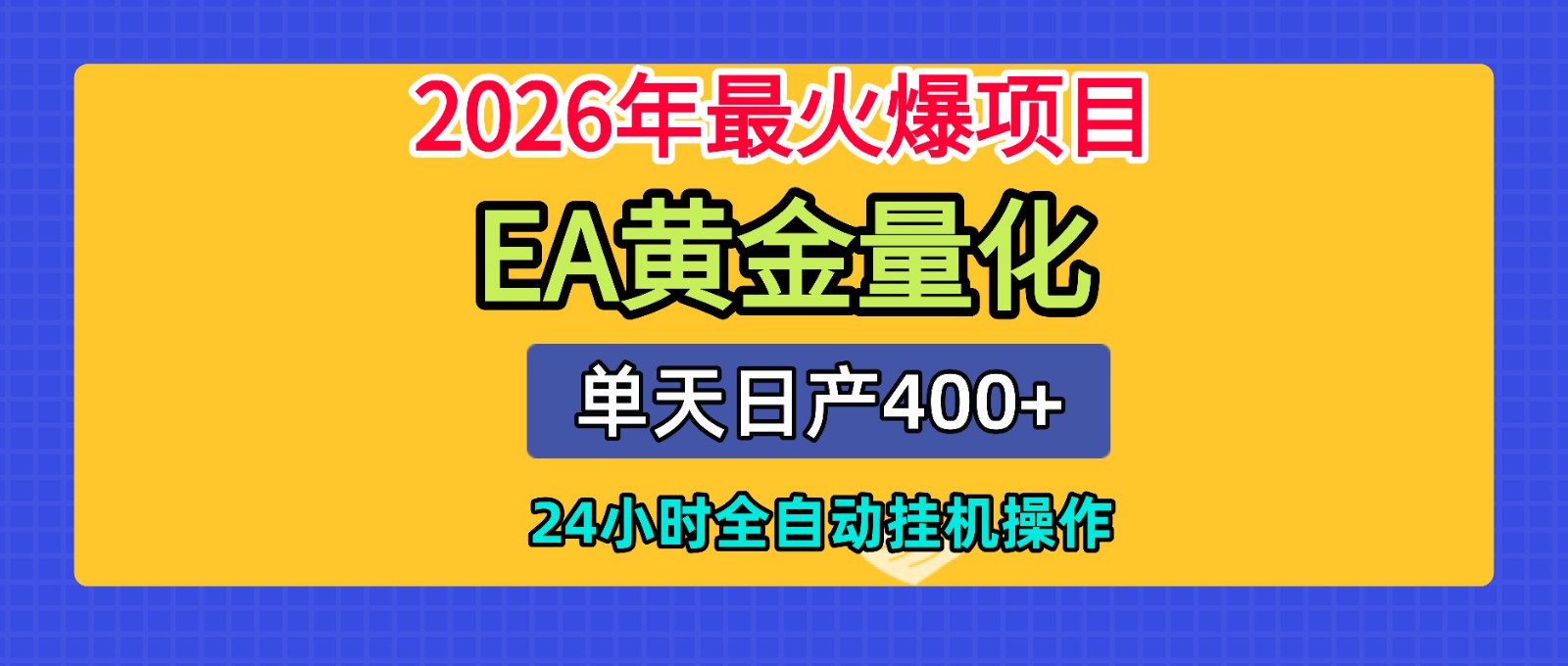 全套AI智投EA量化脚本，单机日产400+，24小时全自动挂机操作云学当下-创业资源网-知予轻创网-资源整合-互联网创业课程云学当下