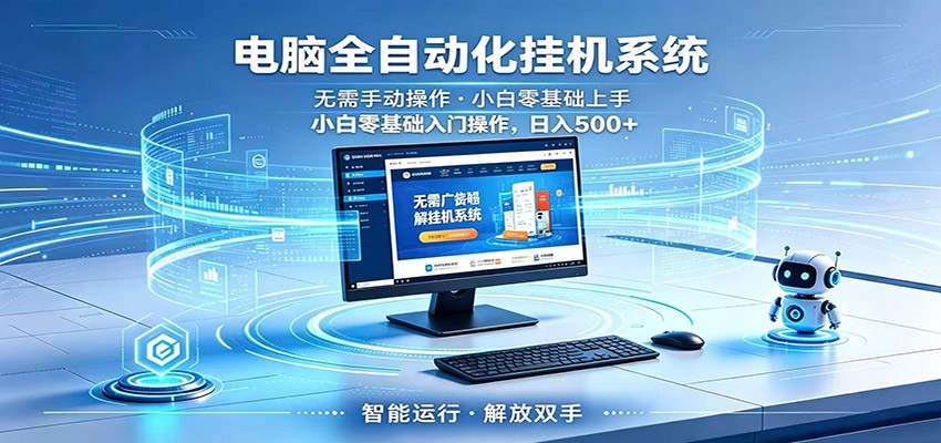 智能广告挂机无需值守，小白上手轻松实现每日增收云学当下-创业资源网-知予轻创网-资源整合-互联网创业课程云学当下