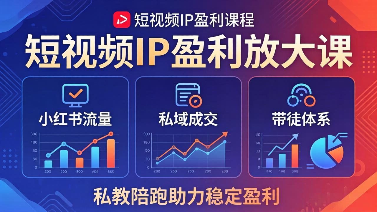 短视频IP盈利放大课：小红书流量+私域成交+带徒体系，私教陪跑助力稳定盈利云学当下-创业资源网-知予轻创网-资源整合-互联网创业课程云学当下