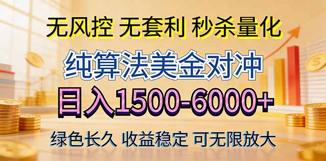 2026美金创富新风口—硬核纯算法对冲全网震撼首发！日收益1500-6000+，项目绿色长久-云学当下