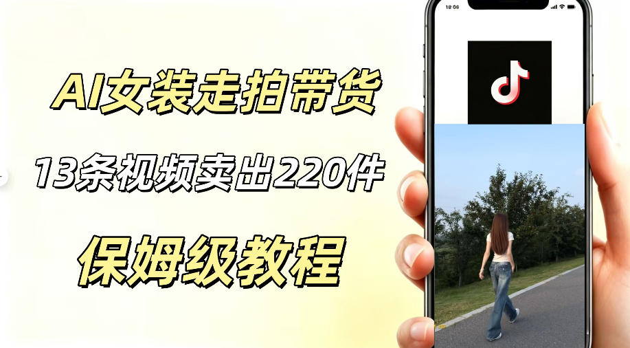 AI走拍女装带货,13条作品卖出140件,预估佣金有2200+云学当下-创业资源网-知予轻创网-资源整合-互联网创业课程云学当下