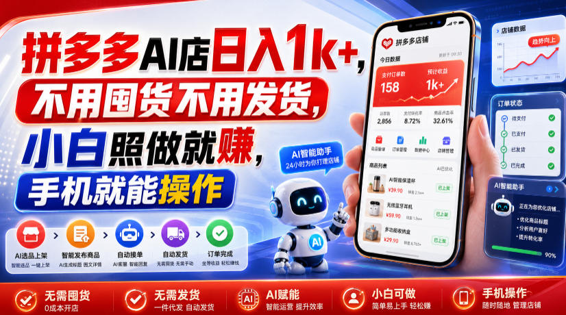 拼多多AI店日入1k+，不用囤货不用发货，小白照做就賺，手机就能操作【揭秘】云学当下-创业资源网-知予轻创网-资源整合-互联网创业课程云学当下