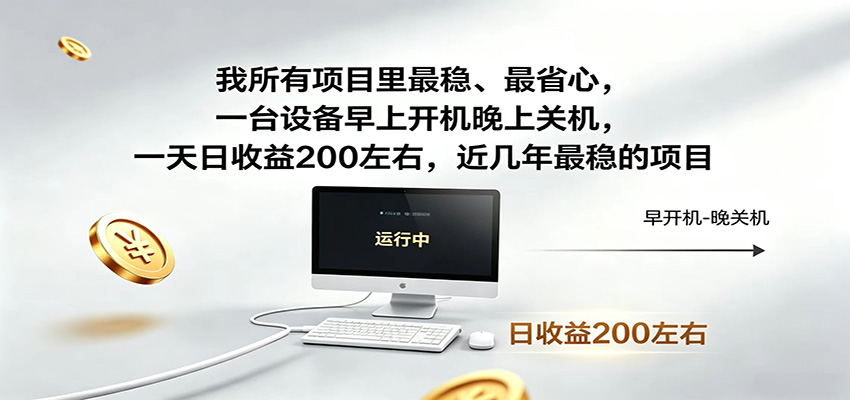 一台设备早上开机晚上关机，一天日收益200左右，近几年最稳的项目云学当下-创业资源网-知予轻创网-资源整合-互联网创业课程云学当下