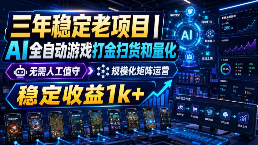 稳定三年的海外游戏全自动搬砖玩法，日入千元，无脑操作！云学当下-创业资源网-知予轻创网-资源整合-互联网创业课程云学当下