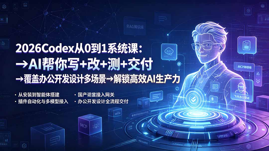 2026Codex从0到1系统课:→AI帮你写+改+测+交付→覆盖办公开发设计多场景→解锁高效AI生产力云学当下-创业资源网-知予轻创网-资源整合-互联网创业课程云学当下
