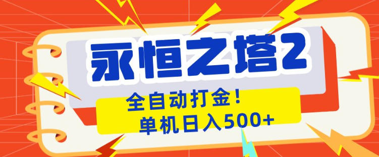 永恒之塔2全自动游戏打金，单机日入500+，非常简单，当天见收益【揭秘】云学当下-创业资源网-知予轻创网-资源整合-互联网创业课程云学当下