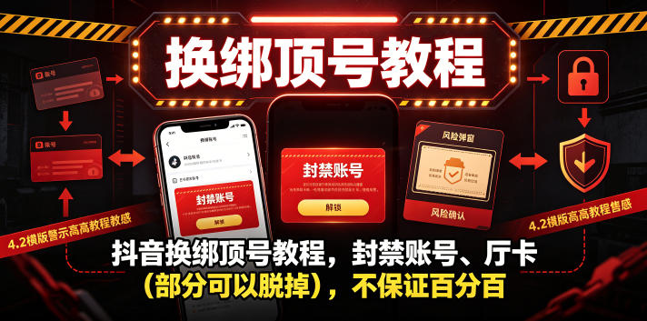 抖音换绑顶号教程,封禁账号、Ting卡(部分可以脱掉),不保证百分百云学当下-创业资源网-知予轻创网-资源整合-互联网创业课程云学当下