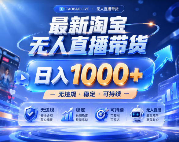 拒绝死工资！淘宝无人直播，让你睡觉都在进账，实战数据25小时卖17W，单设备日入1k+【揭秘】云学当下-创业资源网-知予轻创网-资源整合-互联网创业课程云学当下