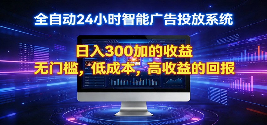 2026全新挂机项目智能看广告 助你轻松上岸-云学当下