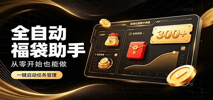 日入稳定300+，全自动抢福袋闲暇稳定创收，零基础小白轻松上手云学当下-创业资源网-知予轻创网-资源整合-互联网创业课程云学当下
