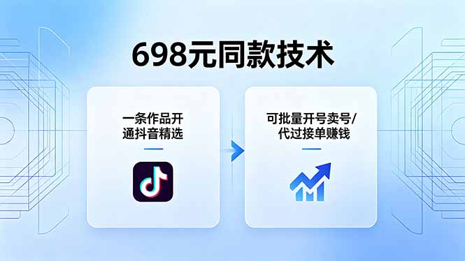 698元同款技术：一条作品开通抖音精选，可批量开号卖号，也可代过接单赚钱云学当下-创业资源网-知予轻创网-资源整合-互联网创业课程云学当下