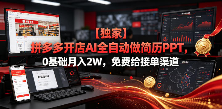【独家】拼多多开店AI全自动做简历PPT,0基础月入2W,免费给接单渠道【揭秘】云学当下-创业资源网-知予轻创网-资源整合-互联网创业课程云学当下
