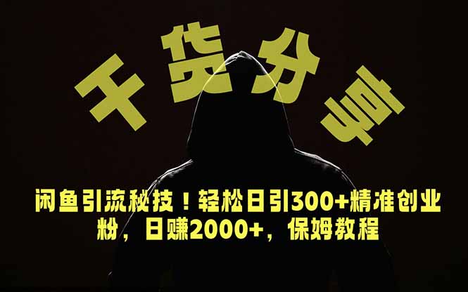 价值6980的干货分享，闲鱼引流秘技！轻松日引300+精准创业粉，2年翻身实现财务自由云学当下-创业资源网-知予轻创网-资源整合-互联网创业课程云学当下