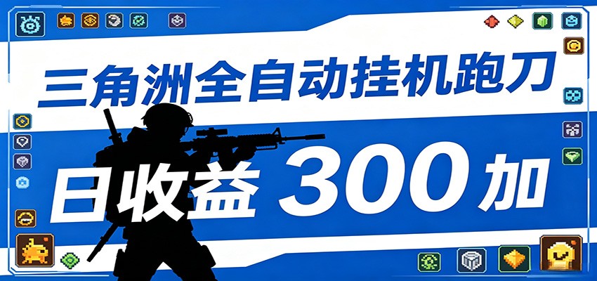 全自动跑刀脚本，全程托管运行，省时省力，日均收益300+云学当下-创业资源网-知予轻创网-资源整合-互联网创业课程云学当下