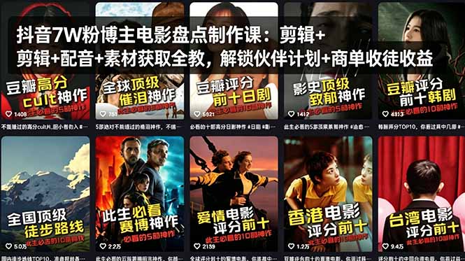 抖音7W粉博主电影盘点制作课：剪辑+配音+素材获取全教，解锁伙伴计划+商单收徒收益云学当下-创业资源网-知予轻创网-资源整合-互联网创业课程云学当下