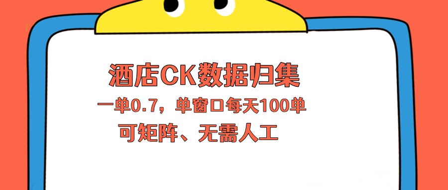 上班也能玩的酒店CK数据归集，一单0.7单窗口每天可做100单，一个人就能矩阵操作云学当下-创业资源网-知予轻创网-资源整合-互联网创业课程云学当下