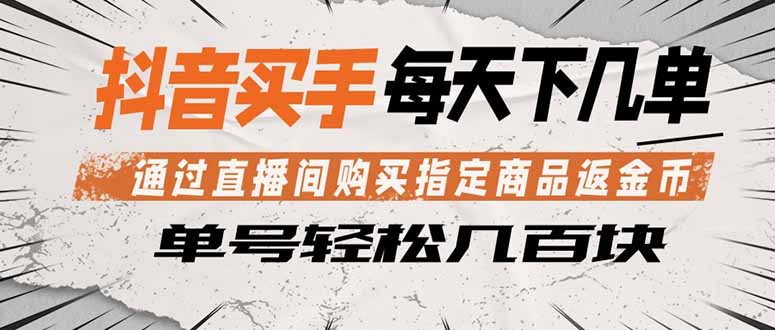 抖音买手 通过直播间购买指定商品返金币 每天几单 轻松几百块云学当下-创业资源网-知予轻创网-资源整合-互联网创业课程云学当下