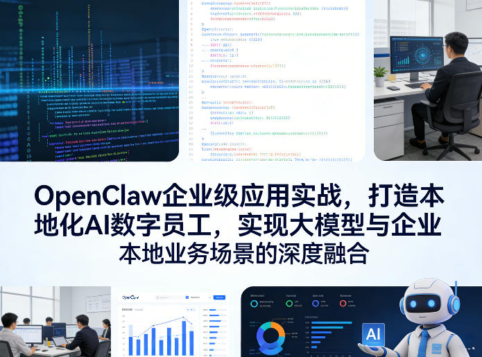 OpenClaw企业级应用实战，打造本地化AI数字员工，实现大模型与企业本地业务场景的深度融合(更新0329)-云学当下