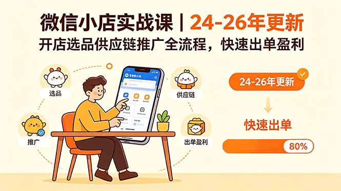 微信小店实战课｜24-26年更新，开店选品供应链推广全流程，快速出单盈利云学当下-创业资源网-知予轻创网-资源整合-互联网创业课程云学当下