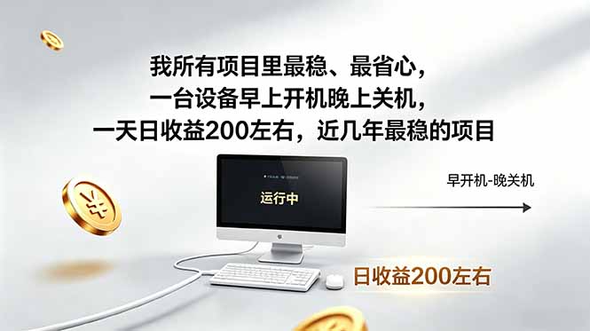 我所有项目里最稳,最省心,一台设备早上开机晚上关机,一天日收益200左右,近几年最稳的项目云学当下-创业资源网-知予轻创网-资源整合-互联网创业课程云学当下