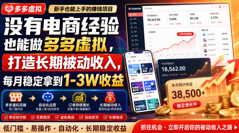 没有电商经验也能做多多虚拟，打造长期被动收入，每月稳定拿到1-3W收益【揭秘】云学当下-创业资源网-知予轻创网-资源整合-互联网创业课程云学当下