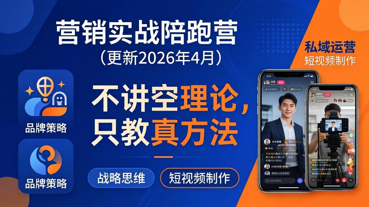 营销实战陪跑营(更新26年4月云学当下-创业资源网-知予轻创网-资源整合-互联网创业课程云学当下