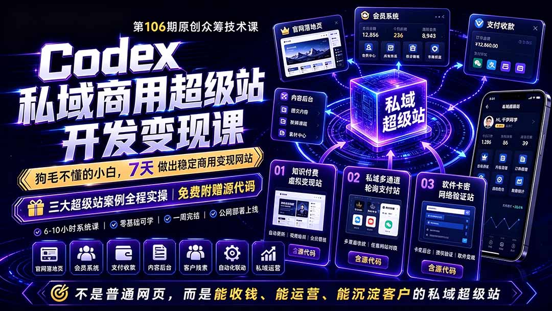 Codex私域商用超级站Ai开发变现课106期-更新0630：不是普通网站，而是能收钱，能运营，能沉淀客户的私域超级站云学当下-创业资源网-知予轻创网-资源整合-互联网创业课程云学当下