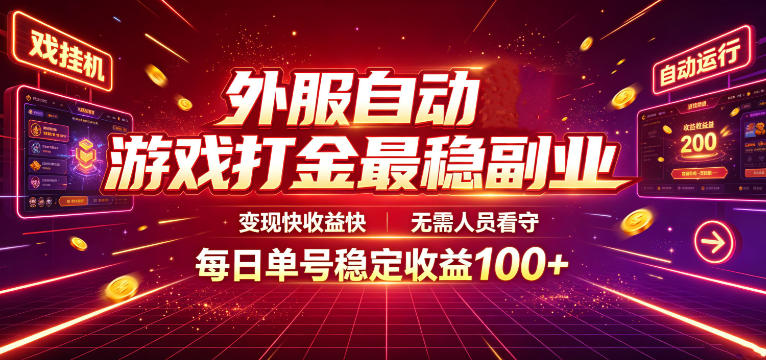 外服自动游戏打金最稳副业，变现快收益快，无需人员看守，每日单号稳定收益100+【揭秘】云学当下-创业资源网-知予轻创网-资源整合-互联网创业课程云学当下