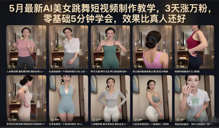 5月最新AI美女跳舞短视频制作教学，3天涨万粉，零基础5分钟学会，效果比真人还好云学当下-创业资源网-知予轻创网-资源整合-互联网创业课程云学当下