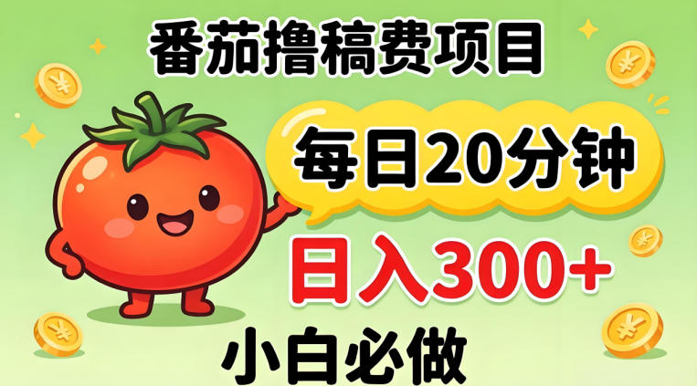 番茄撸稿费，每天20分钟，日入300+！0门槛躺賺，小白直接抄作业【揭秘】云学当下-创业资源网-知予轻创网-资源整合-互联网创业课程云学当下
